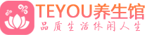 武汉东西湖桑拿体验-武汉东西湖水疗油压spa养生馆-Teyou养生
